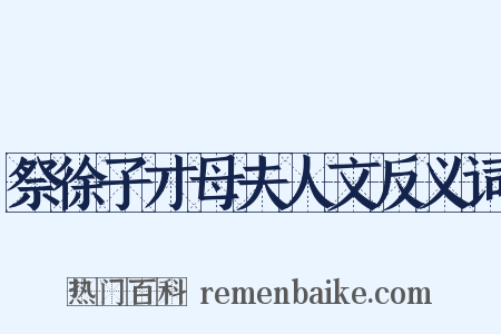 祭徐子才母夫人文反义词是什么意思的图片